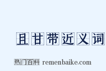 蝍且甘带近义词是什么意思的图片